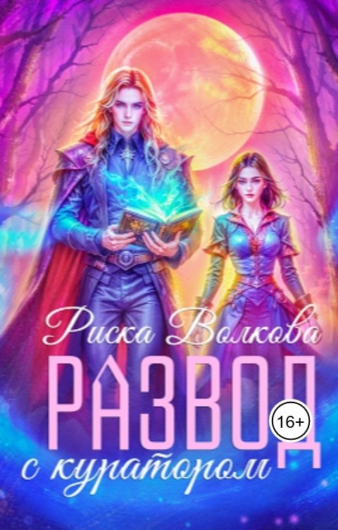 Обложка книги Риска Волкова Развод с куратором