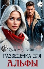 обложка книги Саломея Вейн "Разведенка для Альфы"
