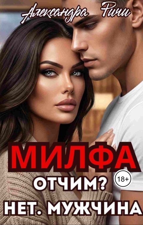 Обложка книги Александра Ричи Милфа. Отчим? Нет. Мужчина