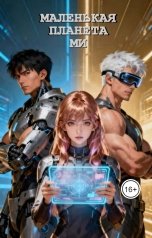 обложка книги Софья Шайтарова "Маленькая планета Ми"