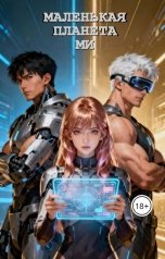 обложка книги Софья Шайтарова "Маленькая планета Ми"