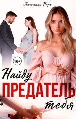 обложка книги Ангелина Пиро "Предатель. Найду тебя."