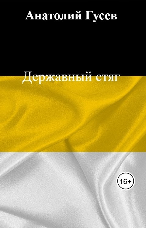 Обложка книги Анатолий Гусев Державный стяг