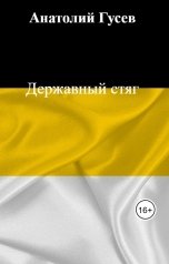 обложка книги Анатолий Гусев "Державный стяг"