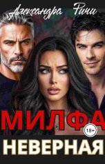обложка книги Александра Ричи "Милфа. Неверная"