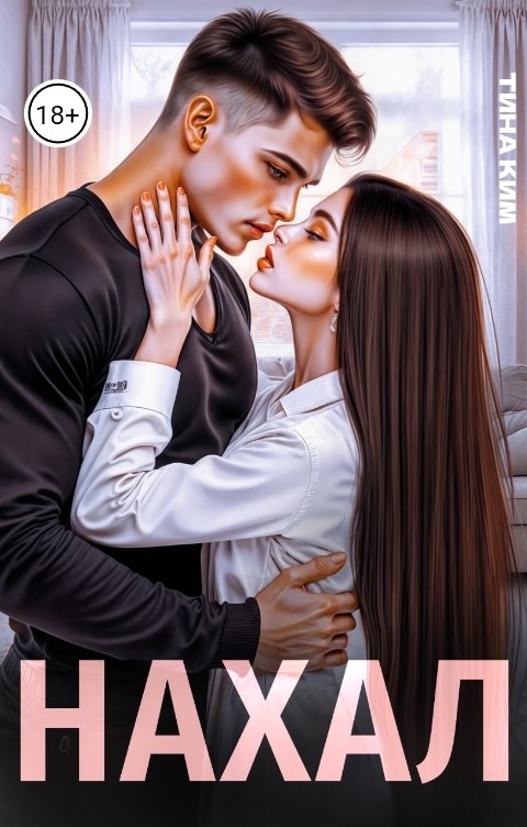 Обложка книги Тина Ким Нахал