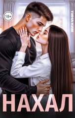 обложка книги Тина Ким "Нахал"