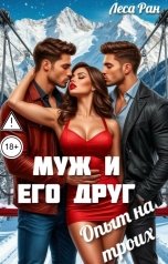 обложка книги Леса Ран "Муж и его друг. Опыт на троих"