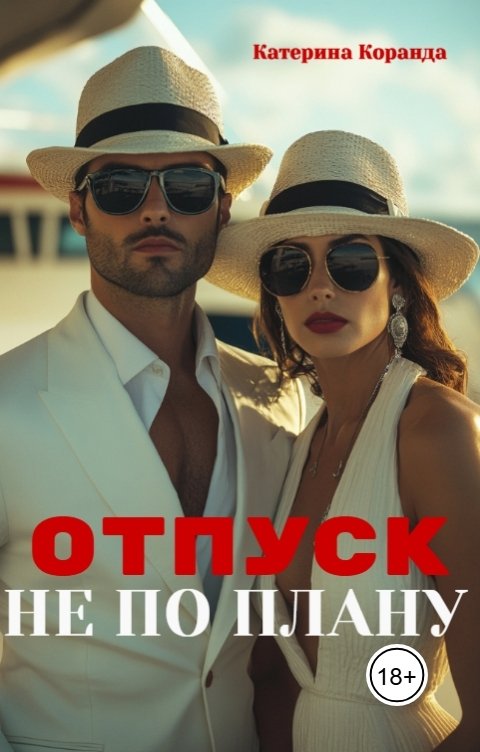 Обложка книги Катерина Коранда Отпуск не по плану