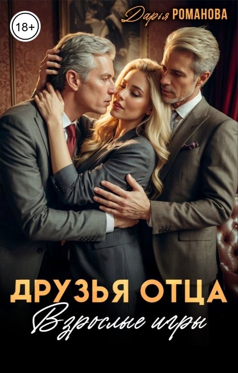 Обложка книги Дарья Романова Друзья отца. Взрослые игры