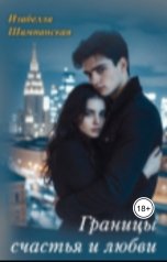 обложка книги Izabella Shampanskaya, Изабелла Шампанская "Границы счастья и любви"