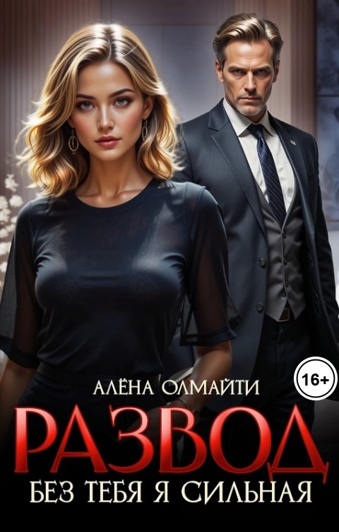 Обложка книги Алёна Олмайти Развод. Без тебя я сильная