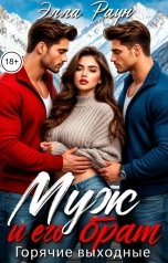 обложка книги Элла Раун "Муж и его брат. Горячие выходные"