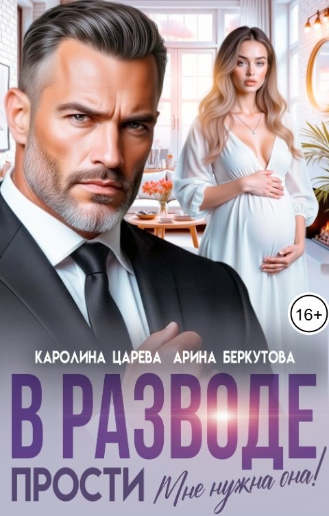 Обложка книги Каролина Царева В разводе. Прости, мне нужна она!