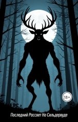 обложка книги Ярослав Дюжов - SLIPYARCHIK "Последний Рассвет На Сильдервуде"