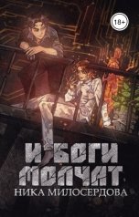 обложка книги Ника Милосердова "И боги молчат"