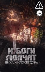 обложка книги Ника Милосердова "И боги молчат"