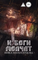обложка книги Ника Милосердова "И боги молчат"