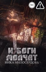 обложка книги Ника Милосердова "И боги молчат"