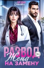 обложка книги Богдана Громова "Развод. Жена на замену"