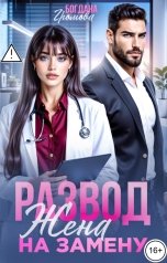 обложка книги Богдана Громова "Развод. Жена на замену"