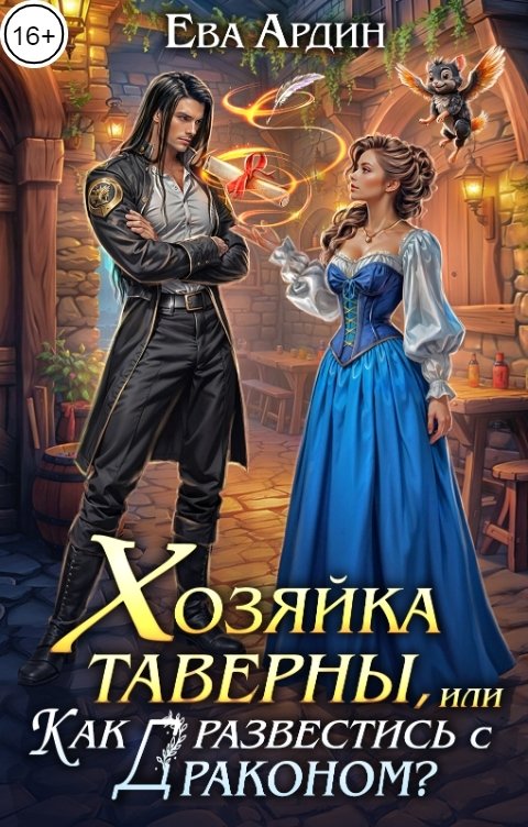 Обложка книги Ева Ардин Хозяйка таверны, или Как развестись с драконом?