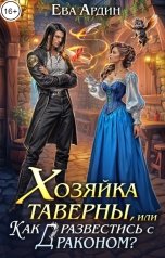 обложка книги Ева Ардин "Хозяйка таверны, или Как развестись с драконом?"