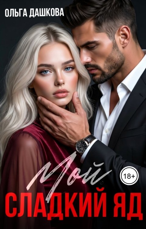 Обложка книги Ольга Дашкова Мой сладкий яд