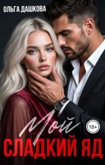 обложка книги Ольга Дашкова "Мой сладкий яд"