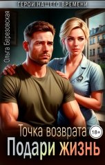обложка книги Ольга Березовская "Точка возврата. Подари жизнь"
