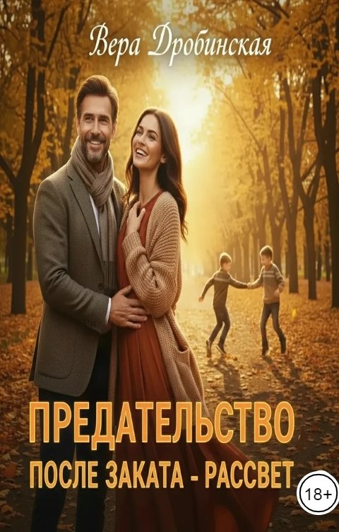 Обложка книги Вера Дробинская Предательство. После заката - рассвет.