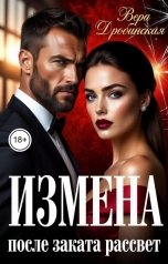 обложка книги Вера Дробинская "Измена. После заката - рассвет."