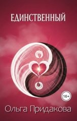 обложка книги Ольга Придакова "Единственный"