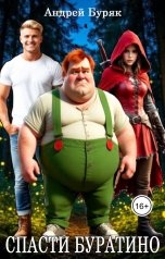обложка книги Андрей Буряк "Спасти Буратино (мини рассказ)"