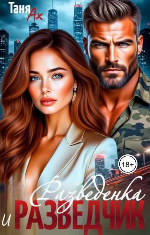 Обложка книги Таня Ах. Разведенка и Разведчик