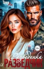 обложка книги Таня Ах. "Разведенка и Разведчик"