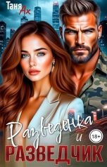 обложка книги Таня Ах. "Разведенка и Разведчик"