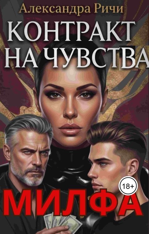 Обложка книги Александра Ричи Милфа. Контракт на чувства