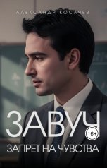 обложка книги Александр Косачев "Завуч. Запрет на чувства"