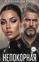 обложка книги Александра Ричи "Непокоррная"
