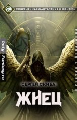 обложка книги Сергей Скиба "Жнец"