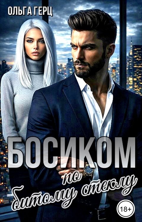 Обложка книги Ольга Герц Босиком по битому стеклу