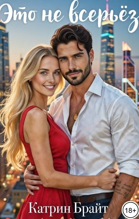 Обложка книги Катрин Брайт Это не всерьёз