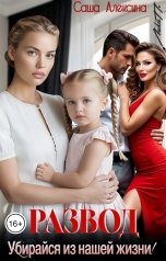 обложка книги Саша Алексина "Развод. Убирайся из нашей жизни!"