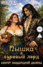 обложка книги Тая Вальд "Пышка и суровый Лорд. Секрет плодородной долины"