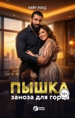 обложка книги Кейт Лосс "Пышка. Заноза для горца"