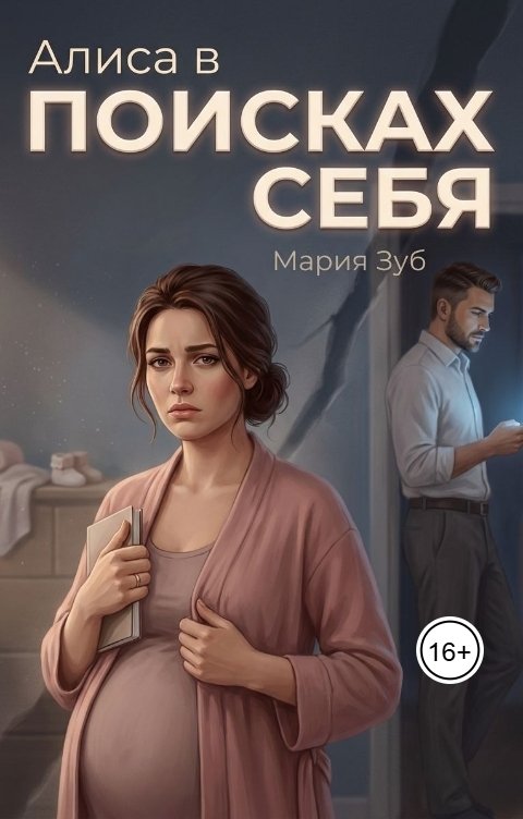 Обложка книги Мария Зуб Алиса в поисках себя