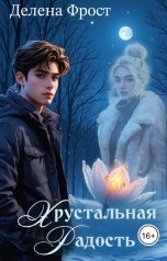 обложка книги Делена Фрост "Хрустальная радость"