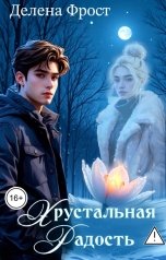 обложка книги Делена Фрост "Хрустальная радость"
