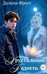 обложка книги Делена Фрост "Хрустальная радость"